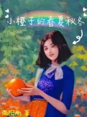 小橙子的春夏秋冬