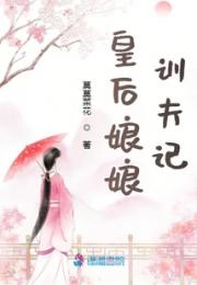 皇后娘娘训夫记