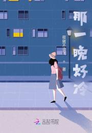 那一晚好冷