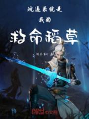 坑逼系统是我的救命稻草