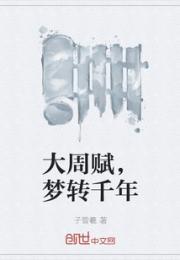 大周赋，梦转千年