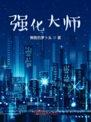 强化大师