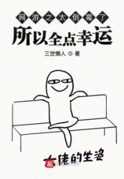 网游之太倒霉了所以全点幸运