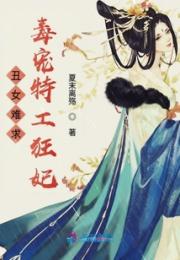 丑女难求：毒宠特工狂妃