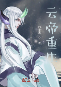 云帝重生