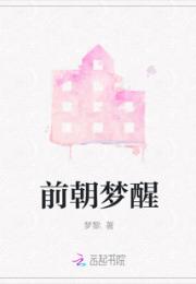 前朝梦醒