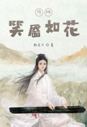 待她，笑靥如花