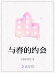 与春的约会