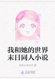 我和她的世界末日同人小说