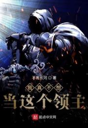 我真不想当这个领主