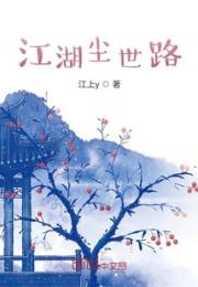江湖尘世路