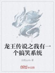 龙王传说之我有一个搞笑系统