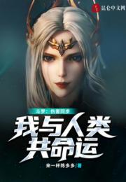 斗罗：伤害同步，我与人类共命运