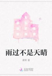 雨过不是天晴