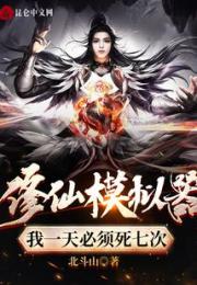 修仙模拟器：我一天必须死七次
