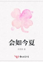 会如今夏