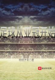 足球从亚冠开始