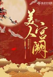 美人宫阙