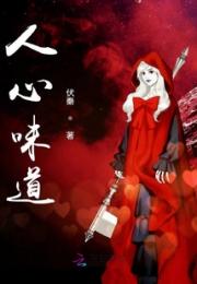 人心味道