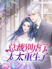 总裁别虐了，太太重生了