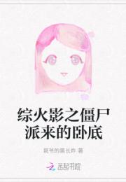 综火影之僵尸派来的卧底