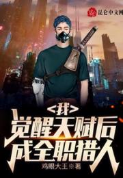 我，觉醒天赋后成全职猎人