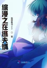综漫之在逃夫婿