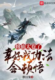 修仙太卷了，幸好我功法会顿悟！