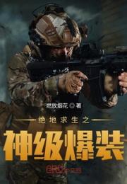 绝地求生之神级爆装
