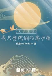 大争之世？我只想低调的搞功德