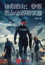 美漫强化：带领复仇者群殴灭霸