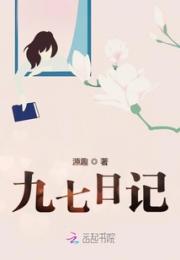 九七日记
