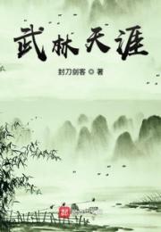 武林天涯
