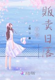 源儿：贩卖日落