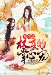 重生之权臣的掌心宠