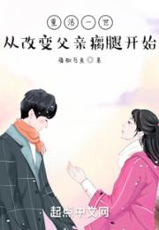 重活一世：从改变父亲瘸腿开始