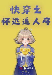 快穿之，怀远追人路