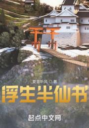 浮生半仙书