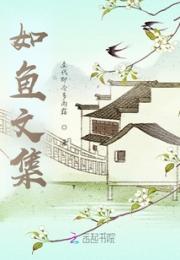 如鱼文集