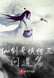 仙剑奇侠传三问道篇