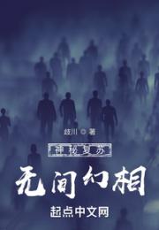 神秘复苏：无间幻相