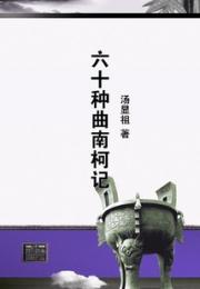 六十种曲南柯记