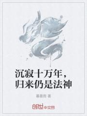 沉寂十万年，归来仍是法神