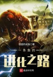 一条鱼的进化之路