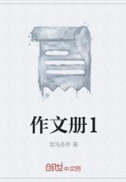 作文册1