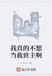 我真的不想当救世主啊