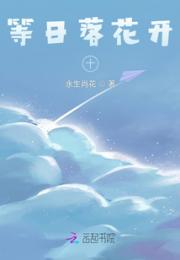 等日落花开十