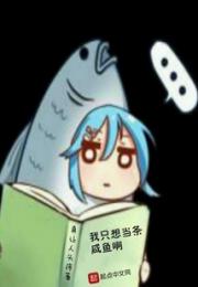 我只想当条咸鱼啊