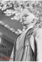 和尚最后的眼泪