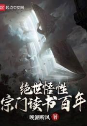 绝世悟性：宗门读书百年
